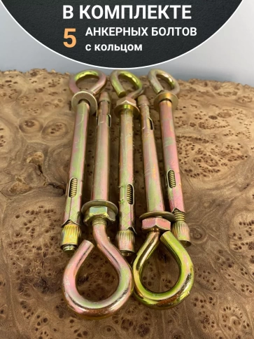 Анкерный болт с кольцом 12х80 мм (5 шт.) фото 6