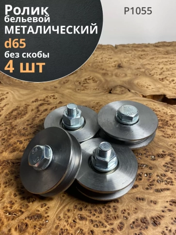 Ролик бельевой металлический d65 без скобы  Р1055 ( 4 шт.) фото 2