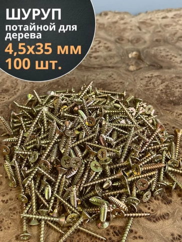 Шуруп саморез потайной для дерева 4,5х35 мм, желтый цинк, 100 шт. фото 3