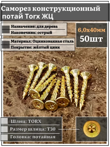 Саморез по дереву потайной Torx 6х40 ЖЦ, 50 шт. фото 2