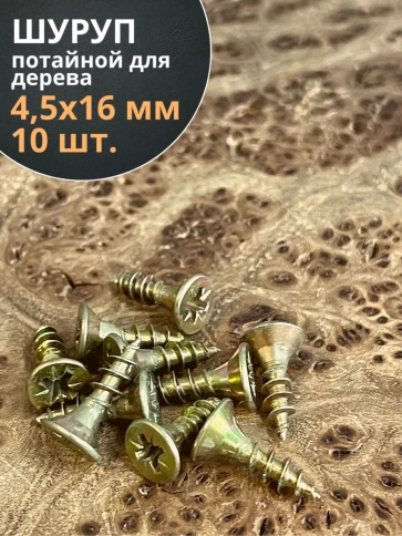 Шуруп саморез потайной для дерева ЖЦ, 10 шт. фото 67
