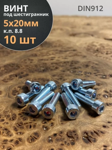 Винт под шестигранник 5х20 мм ОЦ к.п.8.8 DIN912,  10 шт. фото 2