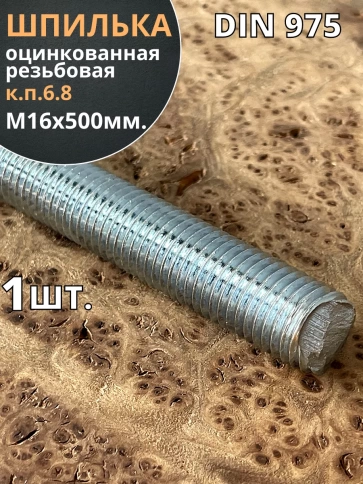 Шпилька резьбовая к.п.6.8 16х500 ОЦ DIN975, 1 шт. фото 2