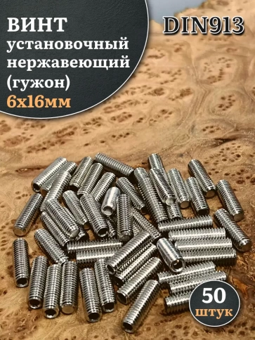 Винт установочный нержавеющий 6х16 DIN913 (гужон), 50 шт. фото 1