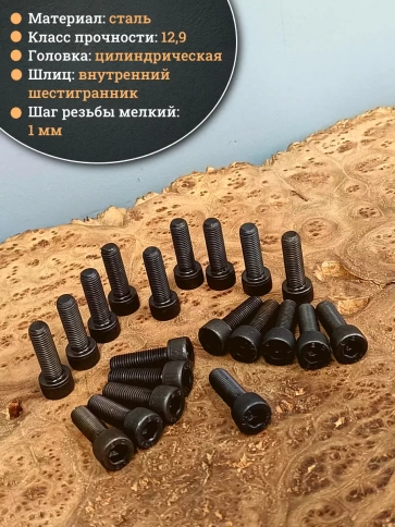 Винт мелкая резьба чёрный к.п.12.9 8х20х1 DIN912, 20 шт. фото 4