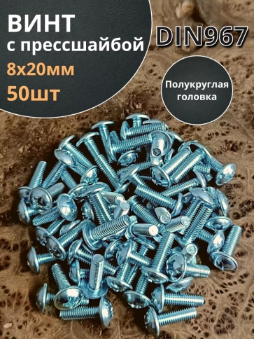 Винт с прессшайбой М8х20 мебельный DIN967, 50 шт. фото 2