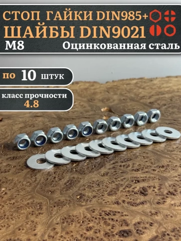 Стоп гайки DIN985 +шайбы DIN9021 М8 оцинкованные (по 10 шт) фото 1