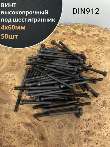 Винт высокопрочный М4х60 мм к.п.12.9 черный DIN912, 50 шт. фото 2