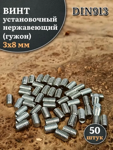 Винт установочный нержавеющий 3х8 DIN913 (гужон), 50 шт. фото 1
