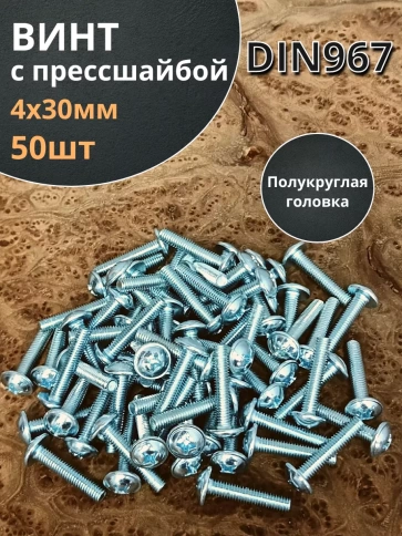 Винт с прессшайбой М4х30 полукруглая головка DIN967, 50 шт. фото 2