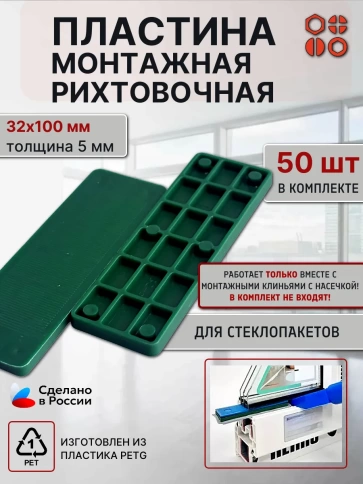 Пластина монтажная рихтовочная под стеклопакет 5 мм, 50 шт фото 1