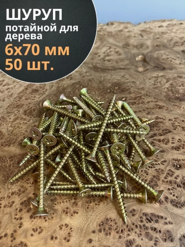 Шуруп саморез потайной для дерева 6х70 ЖЦ, 50 шт. фото 2
