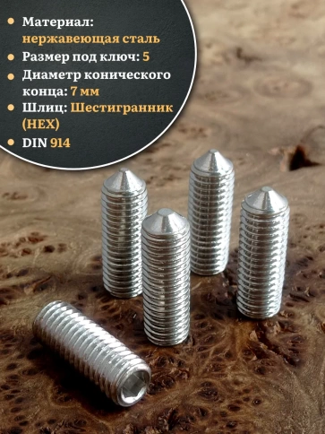 Винт установочный нержавеющий 10х30 DIN914 (гужон), 50 шт. фото 3
