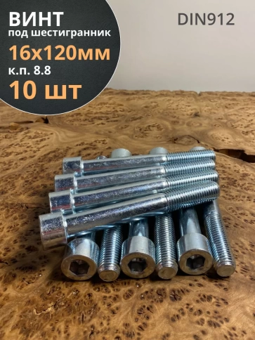 Винт под шестигранник 16х120 мм ОЦ к.п.8.8 DIN912,  10 шт. фото 2