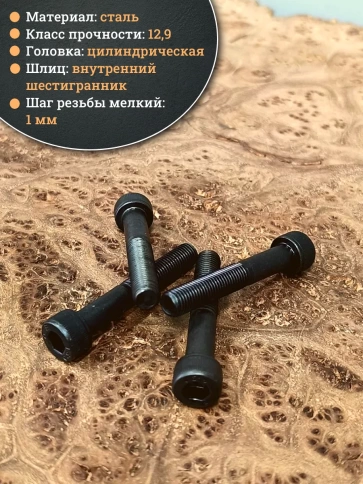 Винт мелкая резьба чёрный к.п.12.9 8х50х1 DIN912, 20 шт. фото 4