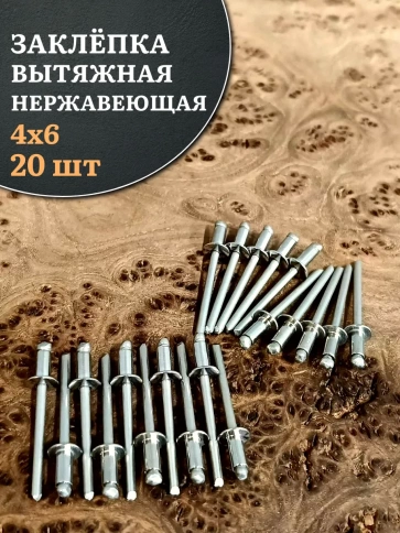 Заклепка вытяжная нержавеющая 4х6 , 20 шт. фото 1