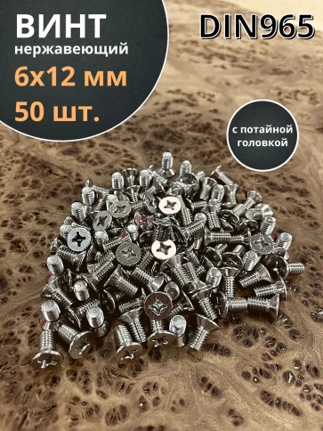 Винт нержавеющий 6х12 мм DIN 965 с потайной головкой ,50 шт фото 2