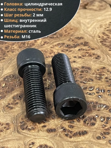 Винт высокопрочный М16х45 мм к.п.12.9 черный DIN912, 4 шт. фото 4
