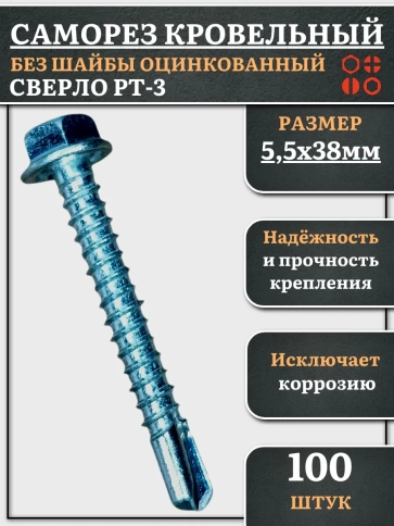 Саморез кровельный без шайбы, 5,5х38 ОЦ сверло РТ-3, 100 шт. фото 2