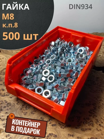 Гайка высокопрочная М8, ОЦ к.п.8 (500 шт.) с контейнером фото 2