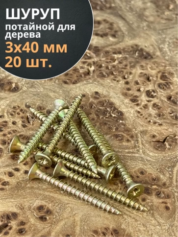 Шуруп саморез потайной для дерева 3х40 ЖЦ, 20 шт. фото 2