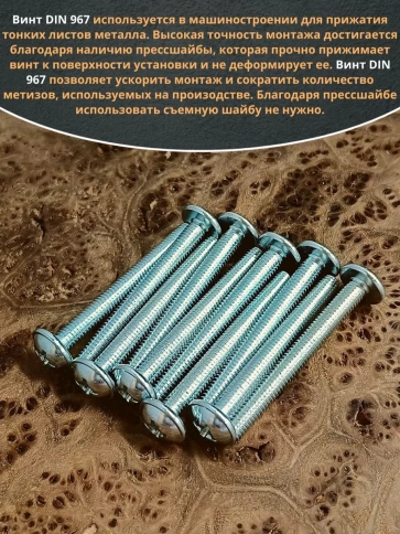 Винт с прессшайбой М8х55 мебельный DIN967, 10 шт. фото 5