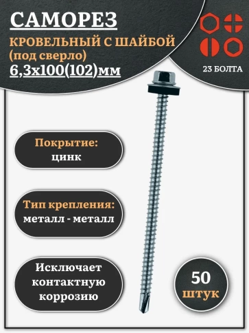 Саморез кровельный 6,3х100(102) мм с шайбой (под сверло),ОЦ 50 шт фото 2