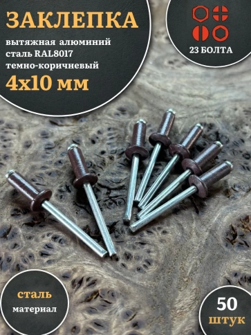 Заклепка вытяжная 4х10 алюминий сталь RAL8017 темно-коричневый, 50 шт. фото 2