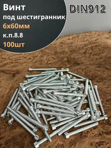 Винт под шестигранник 6х60 мм ОЦ к.п.8.8 DIN912, 100шт. фото 2