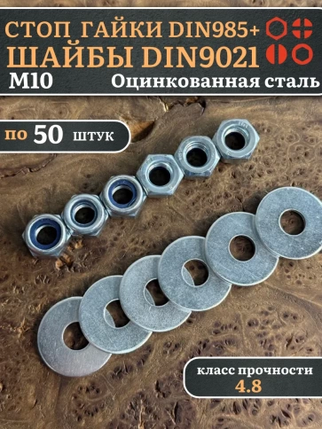 Стоп гайки DIN985 +шайбы DIN9021 М10 оцинкованные (по 50 шт) фото 1