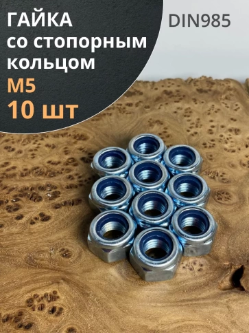 Гайка со стопорным кольцом ОЦ DIN985, 10 шт. фото 36