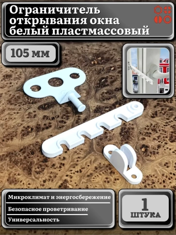 Ограничитель открывания окна 105 мм белый пластмассовый,1 шт. фото 2