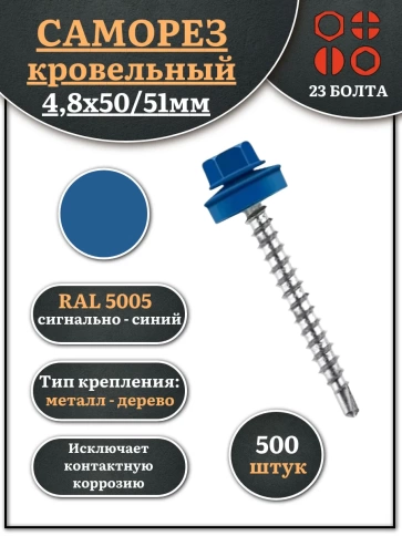 Саморез кровельный, 4,8х50/51 сигнально-синий RAL5005 500 шт фото 2