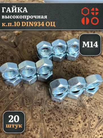 Гайка М14 высокопрочная оцинкованная к.п.10 DIN934, 20 шт. фото 2