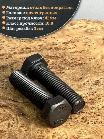 Болт высокопрочный чёрный 27х60 мм, к.п.10.9 DIN933, 2 шт. фото 4