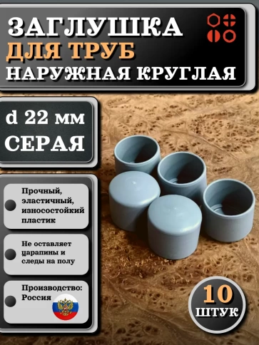 Заглушка для труб наружная круглая d 22 мм серая, 10 шт фото 1