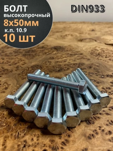 Болт высокопрочный ОЦ 8х50 мм, к.п.10.9 DIN933, 10 шт. фото 2