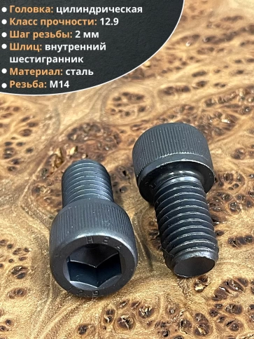 Винт высокопрочный М14х25 мм к.п.12.9 черный DIN912, 4 шт. фото 4