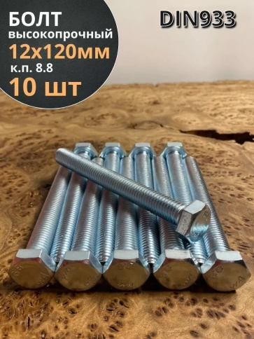 Болт высокопрочный М12х120 ОЦ к.п.8.8 DIN933 (10 шт.) фото 2