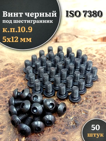 Винт чёрный 5х12 ISO 7380 под шестигранник к.п.10.9 фото 8