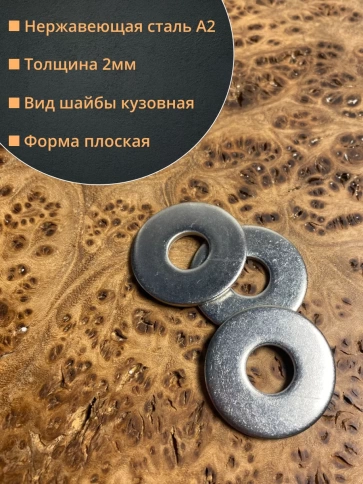 Шайба увеличенная нержавеющая М8 DIN 9021 А2,  50 шт. фото 2