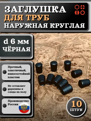 Заглушка для труб наружная круглая d 6 мм черная, 10 шт фото 1