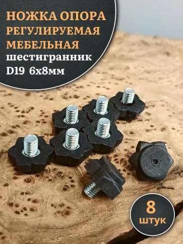 Ножка опора D19 М6х8 регулируемая мебельная под шестигранник 8 шт фото 1