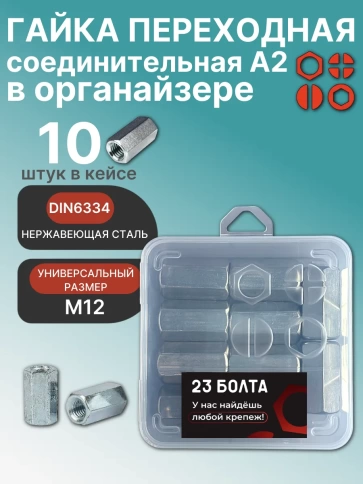 Гайка переходная М12 нержавеющая DIN 6334 в органайзере 10 шт. фото 1