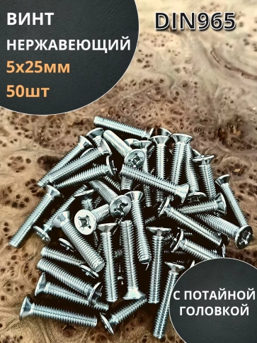 Винт нержавеющий DIN 965 с потайной головкой ,50 шт фото 51