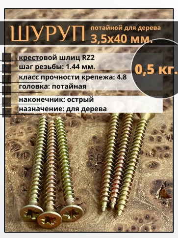 Шуруп саморез потайной для дерева 3,5х40 ЖЦ, 0,5 кг. фото 2