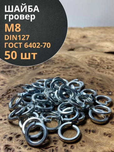 Шайба гровер пружинная оцинкованная М8 DIN127, 50 шт. фото 2