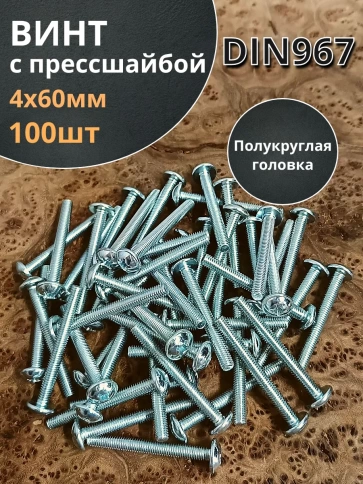 Винт с прессшайбой М4х60 мебельный DIN967, 100 шт. фото 2