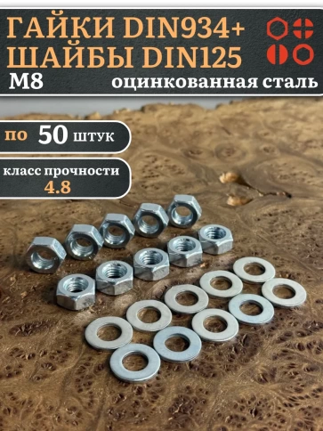Гайки DIN934 + шайбы DIN125 М8 оцинкованные (по 50 шт.) фото 1