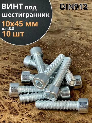 Винт с внутренним шестигранником, высокопрочный 8.8 оцинкованный DIN912 10 шт фото 21